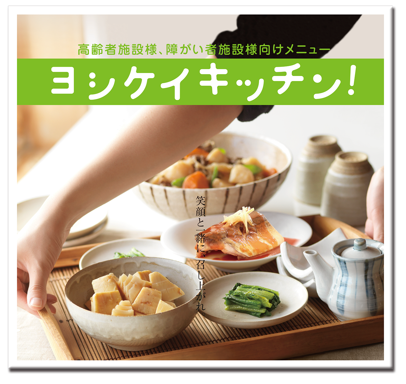 食べる楽しみ 美味しさを支える ヨシケイキッチン 高齢者施設向け配食サービス展示会 ケアフード広島 出展のお知らせ ヨシケイのプレスリリース