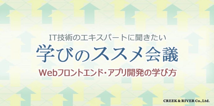 11/6（月）IT技術のエキスパートに聞く！ 「学びのススメ会議　Webフロントエンド・アプリ開発の乱」開催