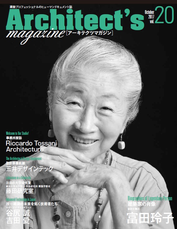 女性建築家の先駆者・富田玲子氏を特集 Architect�s magazine [アーキテクツマガジン] vol.20発刊｜株式会社クリーク