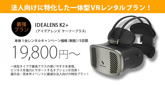 法人向けに特化した「アイデアレンズビジネスVRレンタル」開始 ～11月