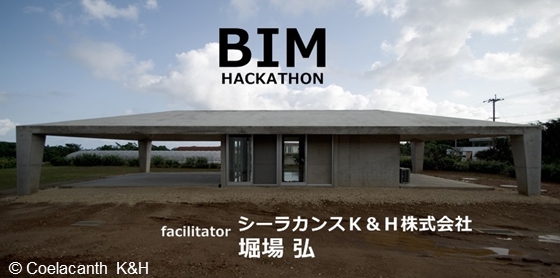 世界の最も美しい公共図書館 を手掛けた建築家 堀場 弘氏が登壇 12 10 日 12 17 日 Bim ハッカソン Vol 3 開催 実際の建築 から学び Bimを自分のモノにする 株式会社クリーク アンド リバー社のプレスリリース