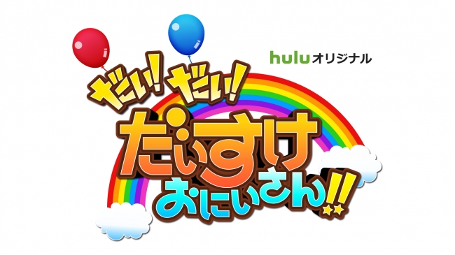 Huluで独占配信スタート！】横山だいすけ 初の冠番組『だい！だい