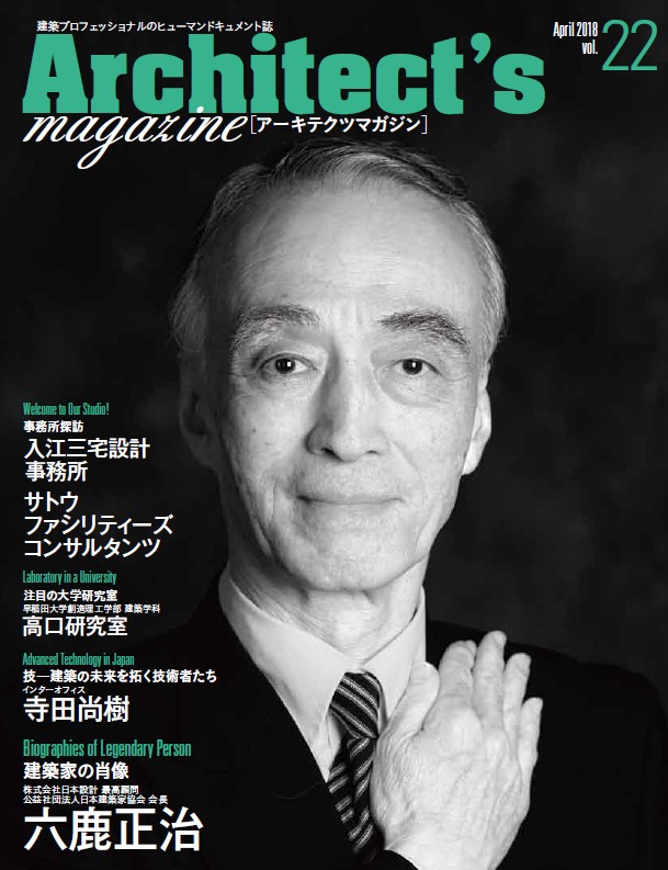 社会に貢献する建築家の価値は永遠のものである 建築家 六鹿正治氏を特集 Architect S Magazine アーキテクツマガジン Vol 22発刊 株式会社クリーク アンド リバー社のプレスリリース