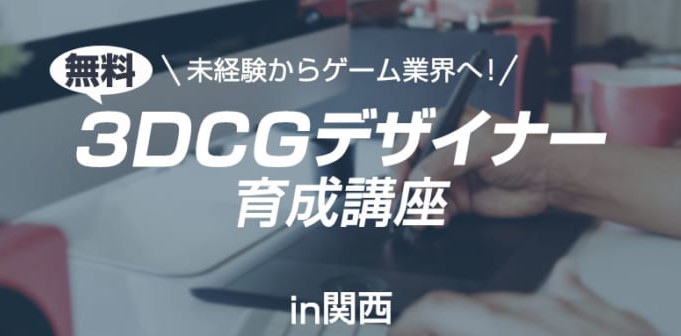 無料 たった2ヵ月で未経験からゲームデザイナーに 3dcgデザイナー育成講座 In 関西 の受講生を募集 株式会社クリーク アンド リバー社のプレスリリース