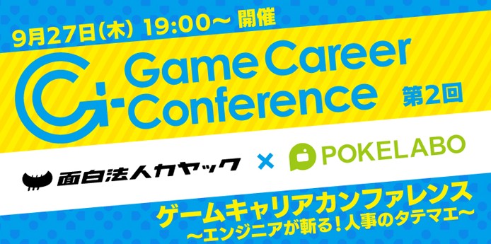 カヤック ポケラボ C R社 人事のタテマエを現場が斬る 9 27 木 エンジニアのための ゲームキャリアカンファレンス 開催 株式会社クリーク アンド リバー社のプレスリリース