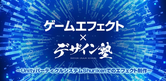 真 北斗無双 など 有名タイトルを手掛けたクリエイターが解説 9 28 金 開催 ゲーム エフェクト デザイン塾 Unityパーティクルシステムshurikenでのエフェクト制作 株式会社クリーク アンド リバー社のプレスリリース