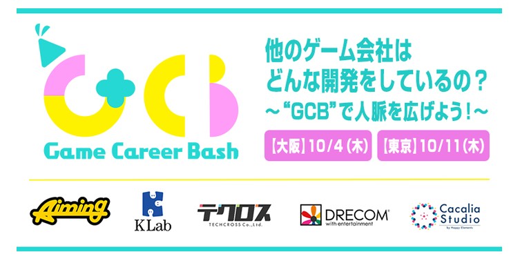 ゲームクリエイターの交流会 Game Career Bash を東京 大阪で開催 他の会社はどんな開発をしているの Gcb で人脈を広げよう 株式 会社クリーク アンド リバー社のプレスリリース