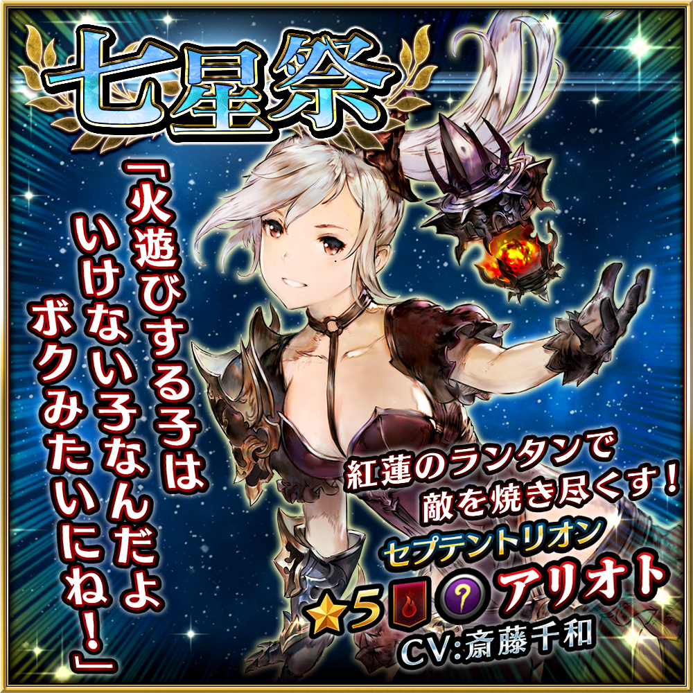 スマホ専用rpg ファイブキングダム 偽りの王国 期間限定ガチャ 七星祭 第2弾がスタート 紅蓮の炎を操る 5のアリオトが期間限定で登場 株式会社クリーク アンド リバー社のプレスリリース