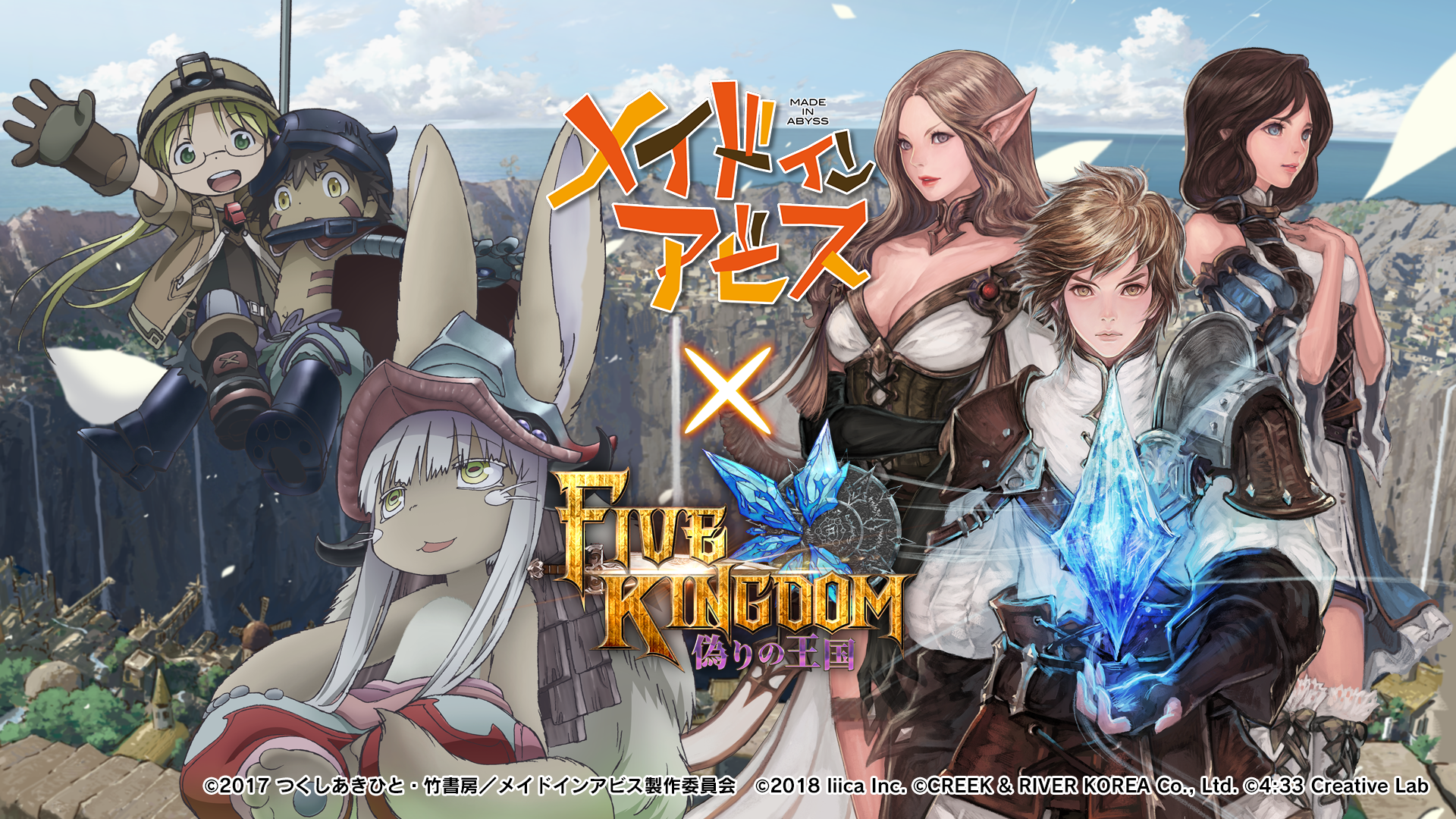 名作アニメ メイドインアビス とのコラボが遂に開始 スマホ専用rpg ファイブキングダム 偽りの王国 株式会社クリーク アンド リバー社のプレスリリース