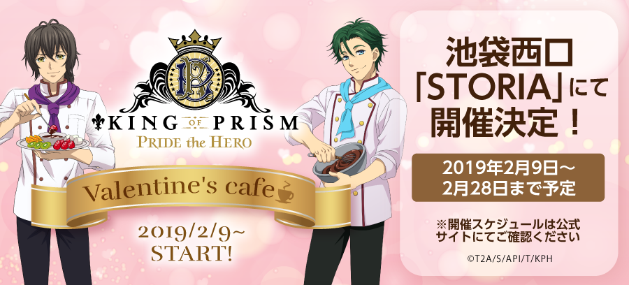 2 9 土 バレンタインカフェを池袋storiaでオープン 期間限定コラボ King Of Prism Pride The Hero 株式会社クリーク アンド リバー社のプレスリリース
