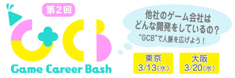 ゲームクリエイターの交流会 Game Career Bash を東京 大阪で開催 他の会社はどんな開発をしているの Gcb で人脈を広げよう 株式会社クリーク アンド リバー社のプレスリリース