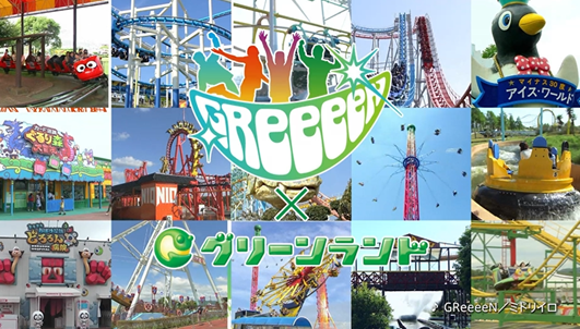 平成最後に夢の共演 アーティストの Greeeen とレジャー施設 グリーンランド のタイアップを展開 オリジナル楽曲 ミドリイロ 書き下ろし 株式会社クリーク アンド リバー社のプレスリリース