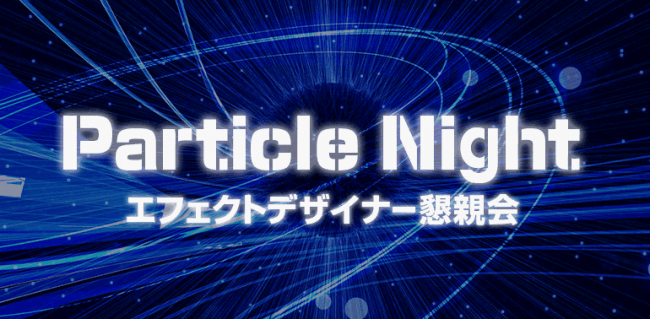 集まれ エフェクトデザイナーのための懇親会 5 17 金 Particle Night 開催 株式会社クリーク アンド リバー社のプレスリリース