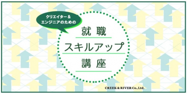 6 3 月 広告動画制作講座 ポートフォリオ スキルシートの作り方講座 の2本立て クリエイター エンジニアのための就職スキルアップ講座を開催 株式会社クリーク アンド リバー社のプレスリリース