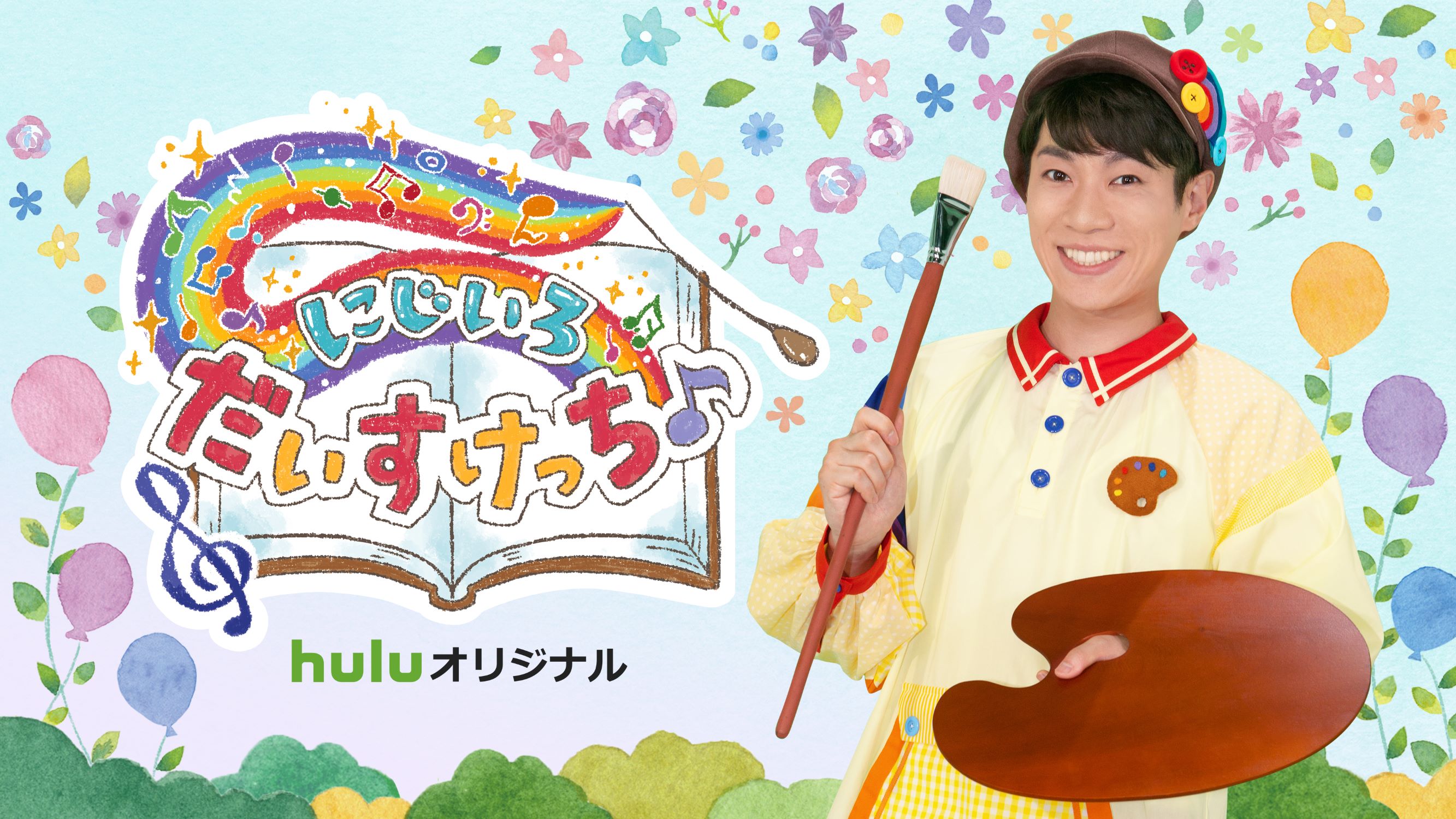 だいすけお兄さん の冠番組第２弾 にじいろ だいすけっち Huluで独占配信スタート Vrアーティスト せきぐちあいみがオープニング映像を制作 株式会社クリーク アンド リバー社のプレスリリース