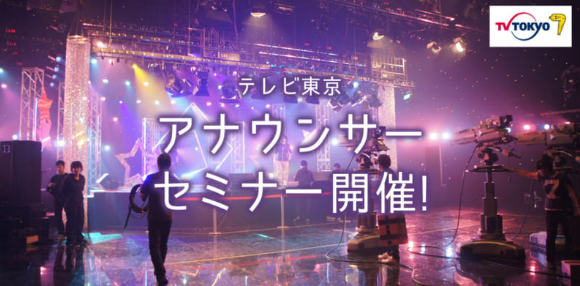 10/6（日）「テレビ東京　アナウンサーセミナー」を開催アナウンサーの仕事の魅力をたっぷりお伝えします！～2020・2021年3月末までに4年制大学および大学院を卒業する学生の方が対象～
