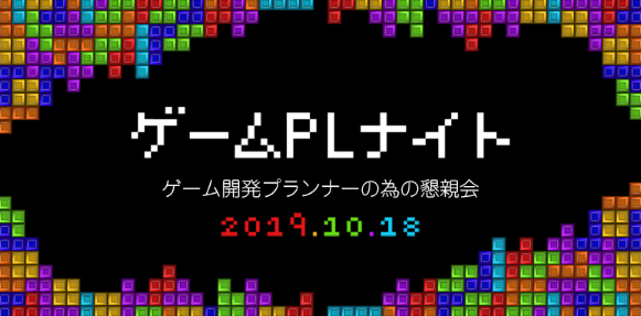 10 18 金 ゲーム開発プランナーの為の懇親会 ゲームplナイト 開催 株式会社クリーク アンド リバー社のプレスリリース