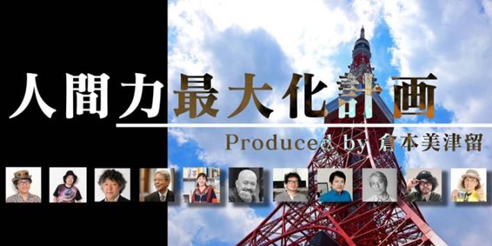 園子温氏、茂木健一郎氏、森本千絵氏など、スーパー人間力を持つ講師陣が集結！2020年4月開講！発想力養成スクール「人間力最大化計画」Produced by 倉本美津留