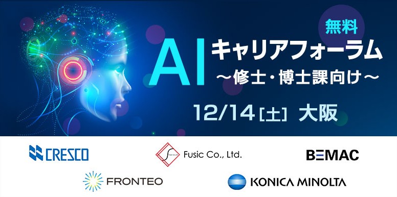 日本が世界に誇る 特徴あるai企業が集結 12 14 土 Aiキャリアフォーラム 修士 博士課程向け In大阪 開催 株式会社クリーク アンド リバー社のプレスリリース