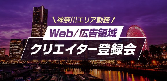 2020年も開催！横浜・川崎など神奈川エリアで勤務希望の方必見「Web／広告業界領域クリエイター登録会」