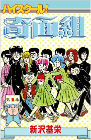 新沢基栄「ハイスクール！奇面組」1