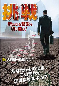 大前研一『挑戦　新たなる繁栄を切り開け！』 