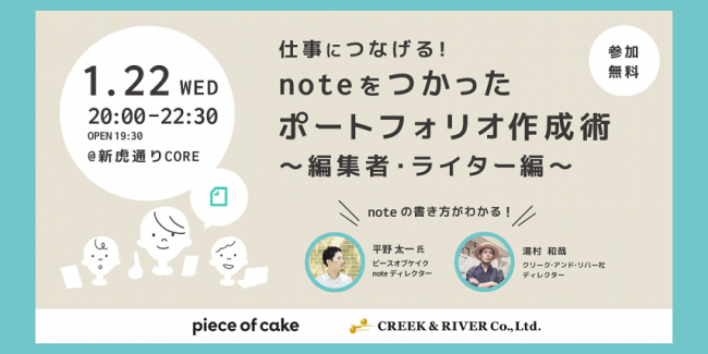 Note で仕事を受注 中の人 が直伝 Noteをつかったポートフォリオ作成術 編集者 ライター編 開催 1 22 水 株式会社クリーク アンド リバー社のプレスリリース