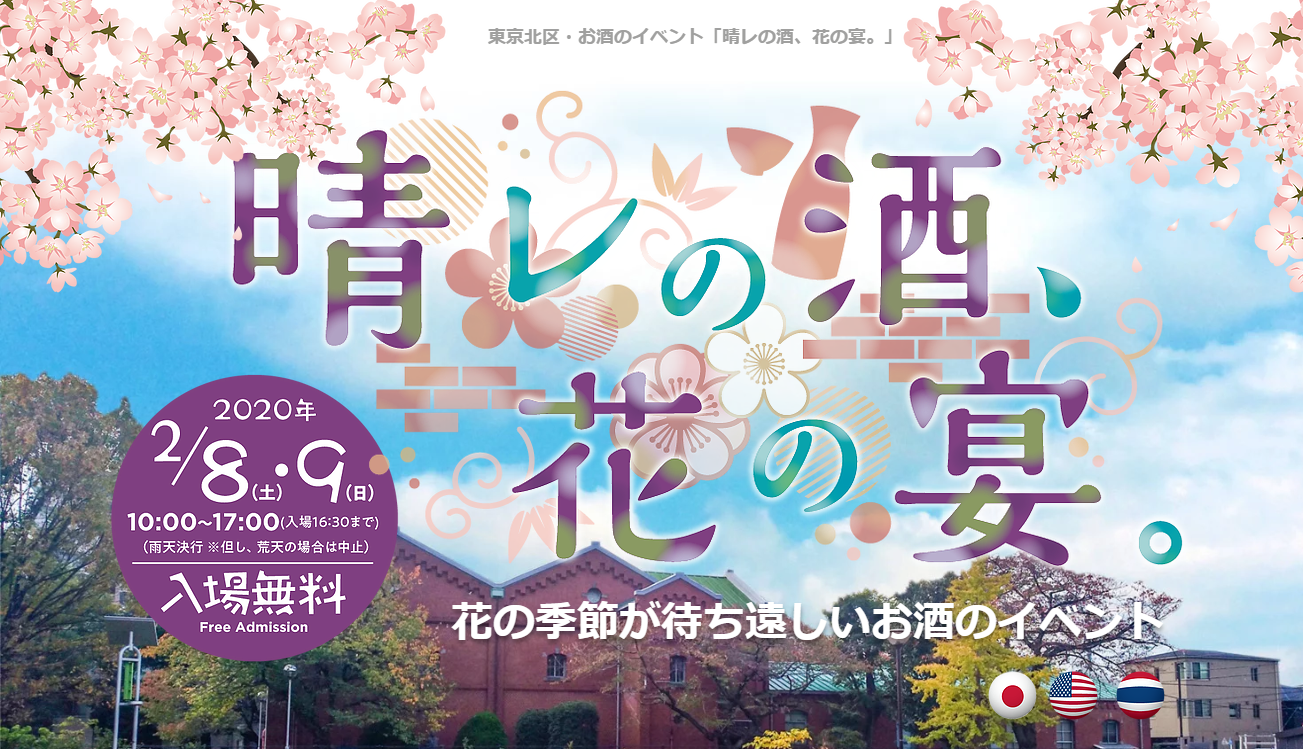 真冬の赤煉瓦酒造工場 東京 北区 に桜吹雪が舞う 2 8 土 9 日 日本酒体験イベント 晴レの酒 花の宴 を企画 演出 小野リサさんのボサノヴァライブなど 特別プログラムが盛りだくさん 株式会社クリーク アンド リバー社のプレスリリース