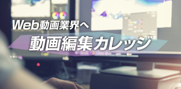 5gで人材需要増 就職につながるスキルアップ講座 動画編集カレッジ 学生 編集未経験者歓迎 2月 3月 積極募集スタート 株式会社クリーク アンド リバー社のプレスリリース