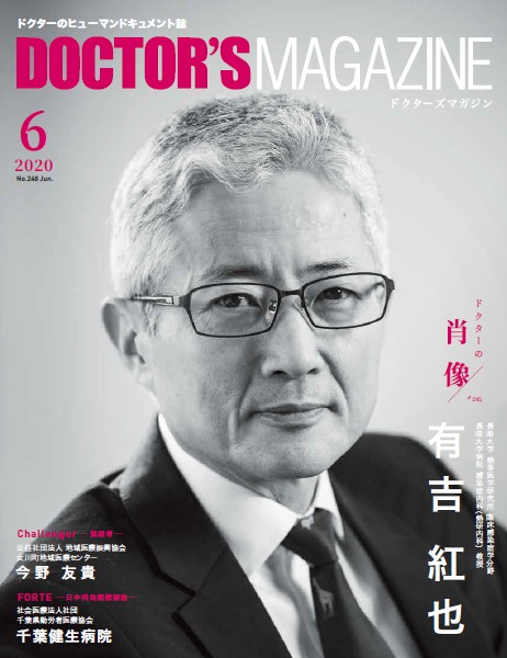 本気で感染症を撲滅したい 長崎大学病院 感染症内科 有吉 紅也氏を特集doctor S Magazine ドクターズマガジン6月号 発刊 株式会社クリーク アンド リバー社のプレスリリース