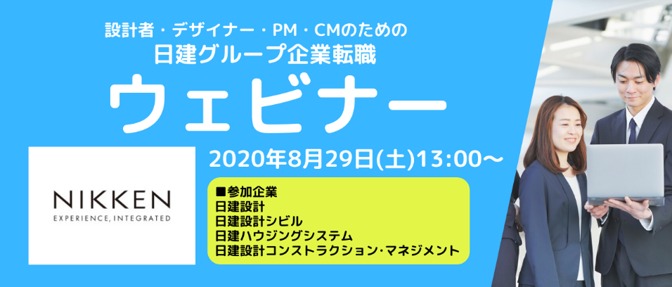 8 29 土 100名限定 対象 設計者 デザイナー Pm Cmなど日建 グループ4社による転職ウェビナー開催 株式会社クリーク アンド リバー社のプレスリリース
