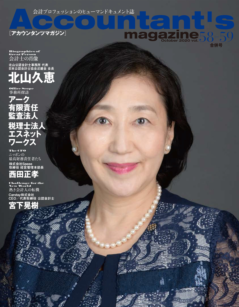 アカウンタンツマガジン58 59号発刊 日本公認会計士協会近畿会 初の女性会長 北山久恵氏を特集 株式会社クリーク アンド リバー社のプレスリリース