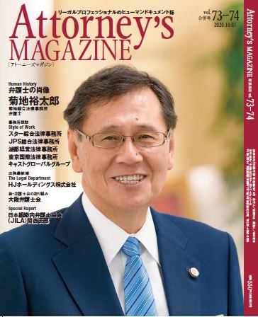 人間力を磨き、自分の考える正義を貫く　菊地 裕太郎弁護士を特集！Attorney's MAGAZINE [アトーニーズマガジン] vol.73-74発刊