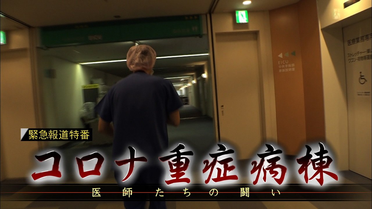 緊急報道特別番組『コロナ重症病棟　医師たちの闘い』、2020年度「新聞協会賞」の受賞が決定！ ～知られざる医療最前線の実態を報道～