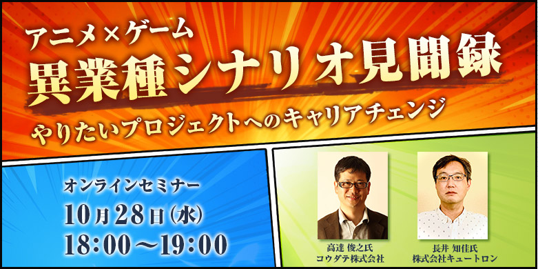 アニメ業界とゲーム業界のトップクリエイターが対談 10 28 水 無料オンラインセミナー 異業種シナリオ見聞録 やりたいプロジェクトへのキャリアチェンジ 開催 株式会社クリーク アンド リバー社のプレスリリース