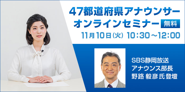 アナウンサーをめざす学生必見 無料 オンライン 47都道府県アナウンサーセミナー開催 11 10 火 静岡県 Sbs静岡放送 野路 毅彦 氏が登壇 株式会社クリーク アンド リバー社のプレスリリース