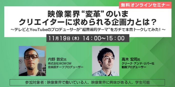 11 19 木 無料 Tv プロデューサーとyoutubeプロデューサーが本音トーク オンラインセミナー 映像クリエイターに求められる企画力とは 開催 株式会社クリーク アンド リバー社のプレスリリース