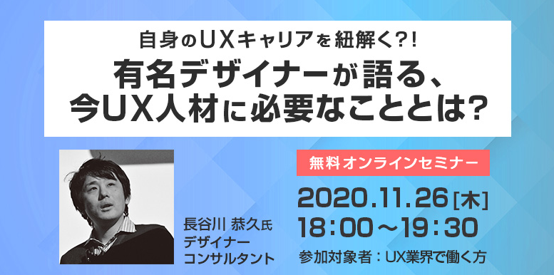 Uxデザイナーのお悩み解決 11 26 木 無料オンラインセミナー開催 自身のuxキャリアを紐解く 有名デザイナー が語る 今ux人材に必要なこととは 株式会社クリーク アンド リバー社のプレスリリース