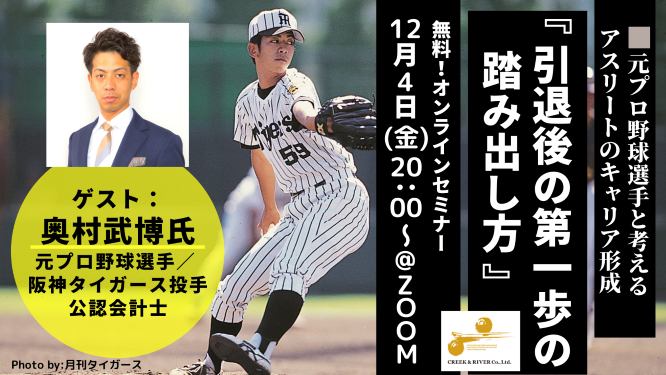 元阪神タイガース投手の奥村武博氏が登壇 日本で初めてプロ野球選手から公認会計士に転身 12 4 金 元プロ野球選手と考えるアスリートのキャリア形成 無料オンラインセミナー 株式会社クリーク アンド リバー社のプレスリリース