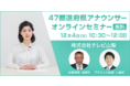【無料・オンライン】12/4(火)47都道府県アナウンサーセミナー開催 第2弾は山梨県・テレビ山梨!ご当地の魅力をたっぷりお伝えします!