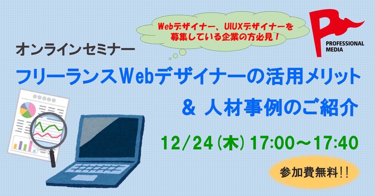 コロナ禍で新たな採用方法をご提案 フリーランスwebデザイナーの活用メリット 人材事例のご紹介 12 24 木 無料オンラインセミナー開催 株式会社クリーク アンド リバー社のプレスリリース