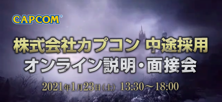 1 23 土 カプコン 中途採用オンライン説明会 面接会開催 バイオハザード ヴィレッジ 開発者による次世代機向け開発における技術解説も 株式会社クリーク アンド リバー社のプレスリリース