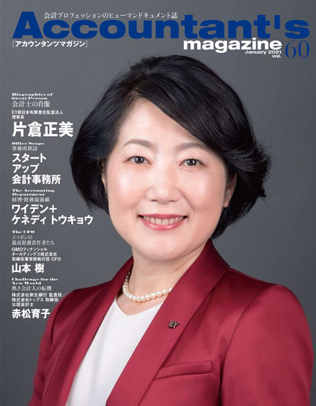 Ey新日本有限責任監査法人 理事長 片倉正美氏を特集 アカウンタンツマガジン60号発刊 株式会社クリーク アンド リバー社のプレスリリース