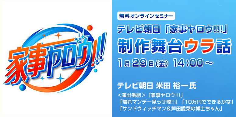 1 29 金 無料 映像業界を目指す学生向けオンラインセミナー テレビ朝日 家事ヤロウ 制作舞台ウラ話 を開催 株式会社クリーク アンド リバー社のプレスリリース