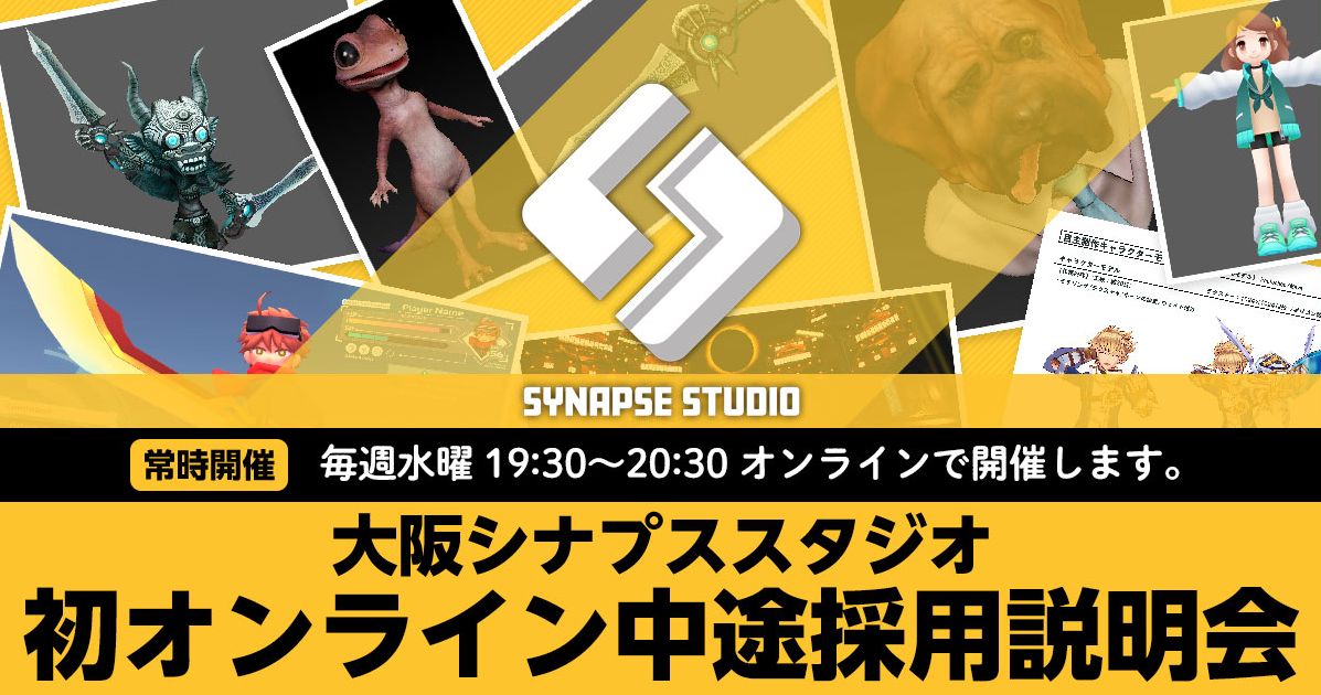 毎週水曜日 大阪ゲームスタジオ 中途採用オンライン説明会開催 事業拡大につき ゲーム クリエイター大募集 株式会社クリーク アンド リバー社のプレスリリース