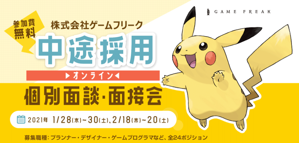 ゲームフリーク 中途採用オンライン個別面談 面接会 開催 プランナー グラフィックデザイナー ゲーム プログラマなど全24ポジション大募集 株式会社クリーク アンド リバー社のプレスリリース