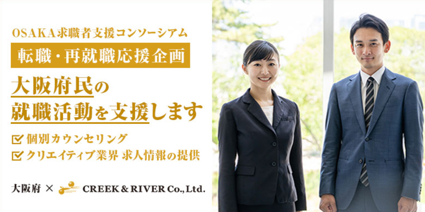 大阪府とコロナ禍における転職 再就職支援で連携 Osaka求職者支援コンソーシアム に参画 情報サイト Creative Village に特設サイトを開設 株式会社クリーク アンド リバー社のプレスリリース