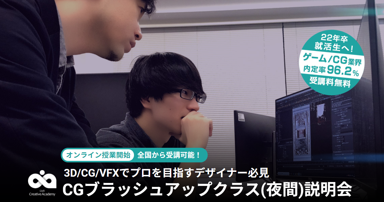 22年卒の学生対象 ゲーム Cg業界内定率 96 2 全国から受講可能 完全無料 Cg ブラッシュアップクラス のオンライン説明会を開催 株式会社クリーク アンド リバー社のプレスリリース