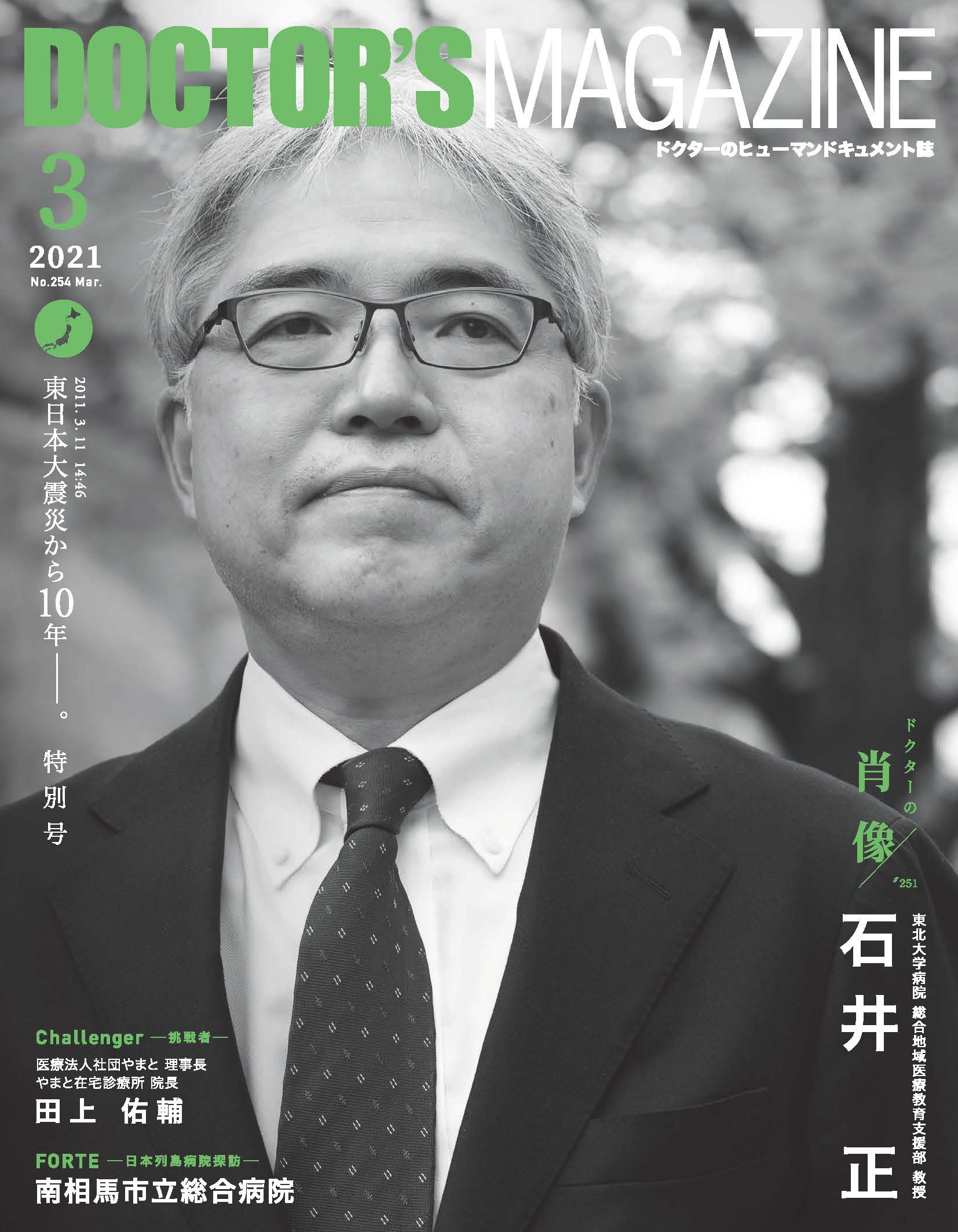 東日本大震災から10年 Doctor S Magazine ドクターズマガジン特別号 発刊 東北大学病院 石井 正氏を特集 株式会社クリーク アンド リバー社のプレスリリース