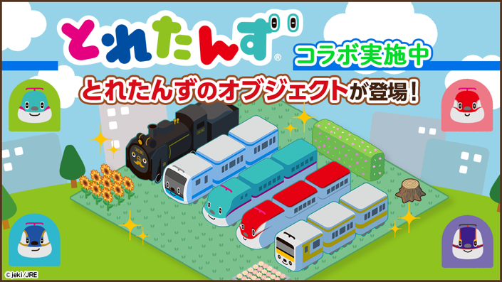 Jr東日本グループが提供するエンタテインメント ゲームアプリ トレすごタウン コラボ企画初 コラボキャラクターアイコンが登場 5 27 木 より とれたんず とのコラボイベントをスタート 株式会社クリーク アンド リバー社のプレスリリース